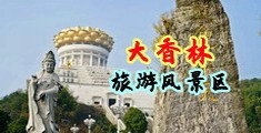 欧洲人操女人逼的视频中国浙江-绍兴大香林旅游风景区